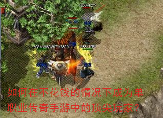 如何在不花钱的情况下成为单职业传奇手游中的顶尖玩家? 如何在不花钱的情况下成为单职业传奇手游中的顶尖玩家?