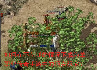 如何在不花钱的情况下成为单职业传奇手游中的顶尖玩家? 如何在不花钱的情况下成为单职业传奇手游中的顶尖玩家?