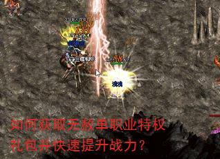 如何获取无赦单职业特权礼包并快速提升战力? 如何获取无赦单职业特权礼包并快速提升战力?
