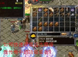 如何快速获取远古瘟疫版传奇中的顶级装备? 如何快速获取远古瘟疫版传奇中的顶级装备?