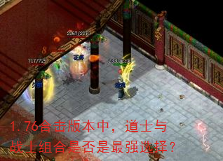 1.76合击版本中,道士与战士组合是否是最强选择? 1.76合击版本中,道士与战士组合是否是最强选择?