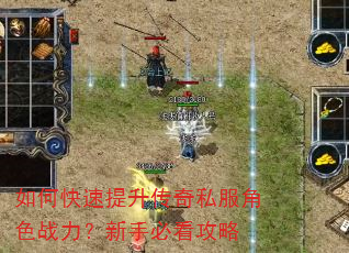 如何快速提升传奇私服角色战力?新手必看攻略 如何快速提升传奇私服角色战力?新手必看攻略