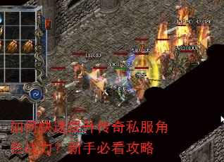 如何快速提升传奇私服角色战力?新手必看攻略 如何快速提升传奇私服角色战力?新手必看攻略