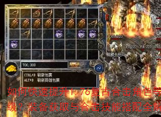 如何快速提升1.76复古合击角色等级?装备获取与合击技能搭配全解析 如何快速提升1.76复古合击角色等级?装备获取与合击技能搭配全解析