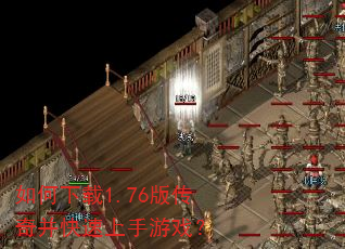 如何下载1.76版传奇并快速上手游戏? 如何下载1.76版传奇并快速上手游戏?