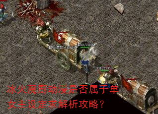 冰火魔厨动漫是否属于单女主设定求解析攻略? 冰火魔厨动漫是否属于单女主设定求解析攻略?