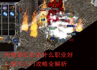 传奇单职业选什么职业好?新手入门攻略全解析 传奇单职业选什么职业好?新手入门攻略全解析