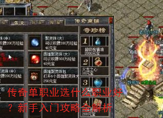 传奇单职业选什么职业好?新手入门攻略全解析 传奇单职业选什么职业好?新手入门攻略全解析