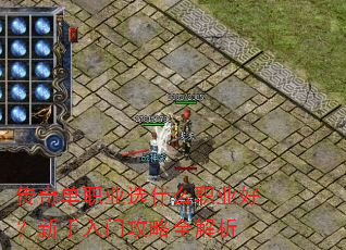 传奇单职业选什么职业好?新手入门攻略全解析 传奇单职业选什么职业好?新手入门攻略全解析