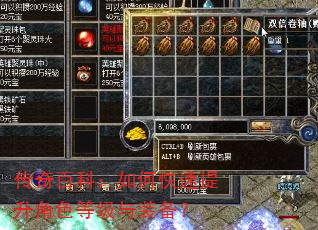 传奇百科:如何快速提升角色等级与装备? 传奇百科:如何快速提升角色等级与装备?
