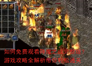 如何免费观看降魔之战完整版?游戏攻略全解析带你轻松通关 如何免费观看降魔之战完整版?游戏攻略全解析带你轻松通关