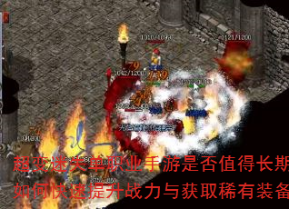 超变迷失单职业手游是否值得长期玩?如何快速提升战力与获取稀有装备? 超变迷失单职业手游是否值得长期玩?如何快速提升战力与获取稀有装备?