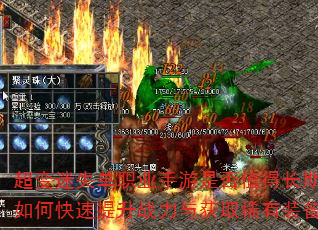 超变迷失单职业手游是否值得长期玩?如何快速提升战力与获取稀有装备? 超变迷失单职业手游是否值得长期玩?如何快速提升战力与获取稀有装备?