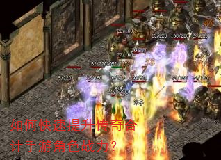 如何快速提升传奇合计手游角色战力? 如何快速提升传奇合计手游角色战力?