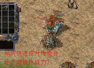 如何快速提升传奇合计手游角色战力? 如何快速提升传奇合计手游角色战力?