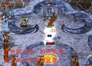 传奇脚本吧:如何快速提升角色等级与装备? 传奇脚本吧:如何快速提升角色等级与装备?