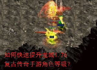 如何快速提升龙城1.76复古传奇手游角色等级? 如何快速提升龙城1.76复古传奇手游角色等级?