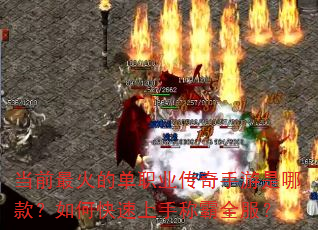 当前最火的单职业传奇手游是哪款?如何快速上手称霸全服? 当前最火的单职业传奇手游是哪款?如何快速上手称霸全服?