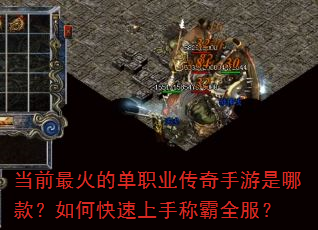 当前最火的单职业传奇手游是哪款?如何快速上手称霸全服? 当前最火的单职业传奇手游是哪款?如何快速上手称霸全服?