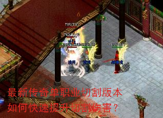 最新传奇单职业切割版本如何快速提升切割伤害? 最新传奇单职业切割版本如何快速提升切割伤害?