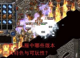 传奇三私服中哪些版本最具特色与可玩性? 传奇三私服中哪些版本最具特色与可玩性?
