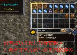 如何成功开设1.76传奇新区?完整开区攻略与常见问题解答 如何成功开设1.76传奇新区?完整开区攻略与常见问题解答