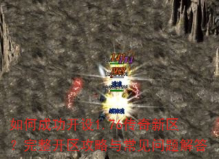 如何成功开设1.76传奇新区?完整开区攻略与常见问题解答 如何成功开设1.76传奇新区?完整开区攻略与常见问题解答