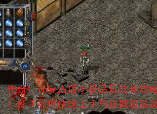 传奇1.76复古版小极品玩法全攻略?新手如何快速上手与获取极品装备? 传奇1.76复古版小极品玩法全攻略?新手如何快速上手与获取极品装备?