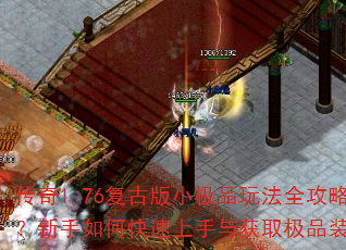 传奇1.76复古版小极品玩法全攻略?新手如何快速上手与获取极品装备? 传奇1.76复古版小极品玩法全攻略?新手如何快速上手与获取极品装备?