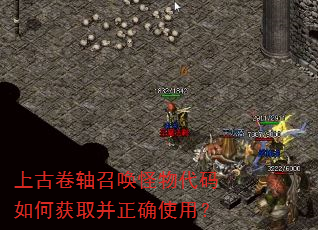 上古卷轴召唤怪物代码如何获取并正确使用? 上古卷轴召唤怪物代码如何获取并正确使用?