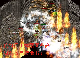 传奇尸王掉落哪些高级装备与技能书? 传奇尸王掉落哪些高级装备与技能书?