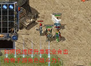 如何快速提升单职业合击传奇手游角色战斗力? 如何快速提升单职业合击传奇手游角色战斗力?