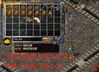 如何快速提升单职业合击传奇手游角色战斗力? 如何快速提升单职业合击传奇手游角色战斗力?