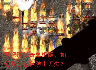 网吧玩传奇单机版,如何备份存档防止丢失? 网吧玩传奇单机版,如何备份存档防止丢失?