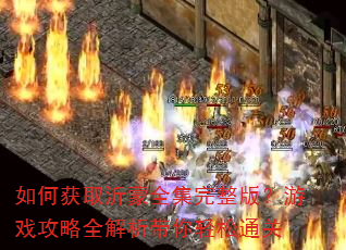 ��λ�ȡ����ȫ�������棿��Ϸ����ȫ������������ͨ��