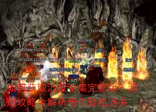 ��λ�ȡ����ȫ�������棿��Ϸ����ȫ������������ͨ��