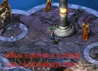如何以王侯将相全文完整版为核心制定传奇游戏攻略? 如何以王侯将相全文完整版为核心制定传奇游戏攻略?
