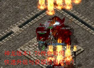 神龙版本1.76传奇如何快速升级与获取顶级装备? 神龙版本1.76传奇如何快速升级与获取顶级装备?