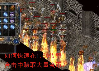 如何快速在1.80传奇合击中赚取大量金币? 如何快速在1.80传奇合击中赚取大量金币?