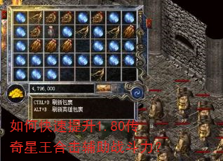 如何快速提升1.80传奇星王合击辅助战斗力? 如何快速提升1.80传奇星王合击辅助战斗力?