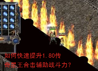 如何快速提升1.80传奇星王合击辅助战斗力? 如何快速提升1.80传奇星王合击辅助战斗力?