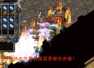 想开热血传奇私服需要哪些步骤? 想开热血传奇私服需要哪些步骤?