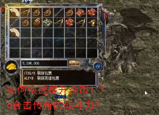 如何快速提升金币1.76合击传奇的战斗力? 如何快速提升金币1.76合击传奇的战斗力?