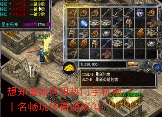 想知道如何用热门手机前十名畅玩传奇游戏吗? 想知道如何用热门手机前十名畅玩传奇游戏吗?