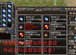 新单职业传奇如何快速提升战力与获取顶级装备? 新单职业传奇如何快速提升战力与获取顶级装备?