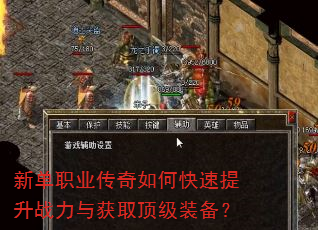 新单职业传奇如何快速提升战力与获取顶级装备? 新单职业传奇如何快速提升战力与获取顶级装备?