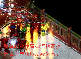新单职业传奇如何快速提升战力与获取顶级装备? 新单职业传奇如何快速提升战力与获取顶级装备?