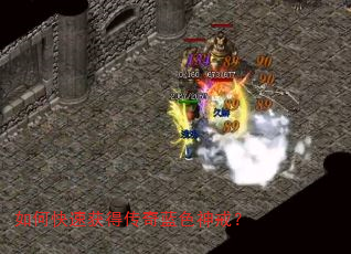 如何快速获得传奇蓝色神戒? 如何快速获得传奇蓝色神戒?