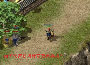 如何快速获得传奇蓝色神戒? 如何快速获得传奇蓝色神戒?