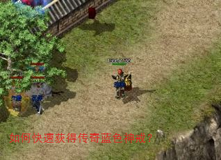 如何快速获得传奇蓝色神戒? 如何快速获得传奇蓝色神戒?